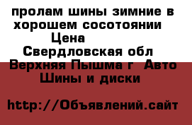 пролам шины зимние в хорошем сосотоянии › Цена ­ 6 000 - Свердловская обл., Верхняя Пышма г. Авто » Шины и диски   